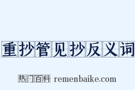 重抄管见抄反义词是什么意思的图片